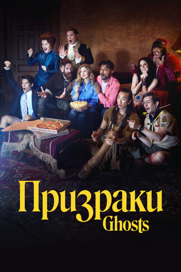 Призраки 2021 постер